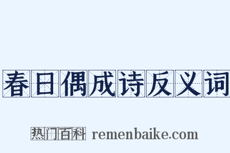 春日偶成诗反义词是什么意思的图片